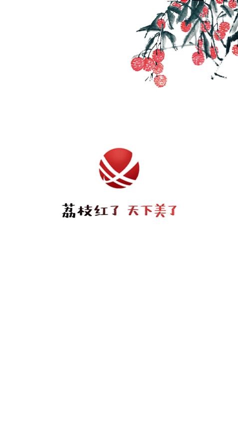 合江荔枝红app 截图3