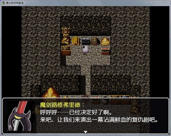 魔剑路修弗里德汉化版 截图1