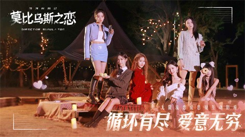 莫比乌斯之恋游戏 截图2