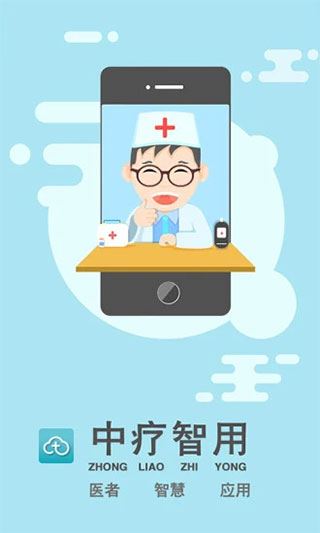 中疗智用app 1