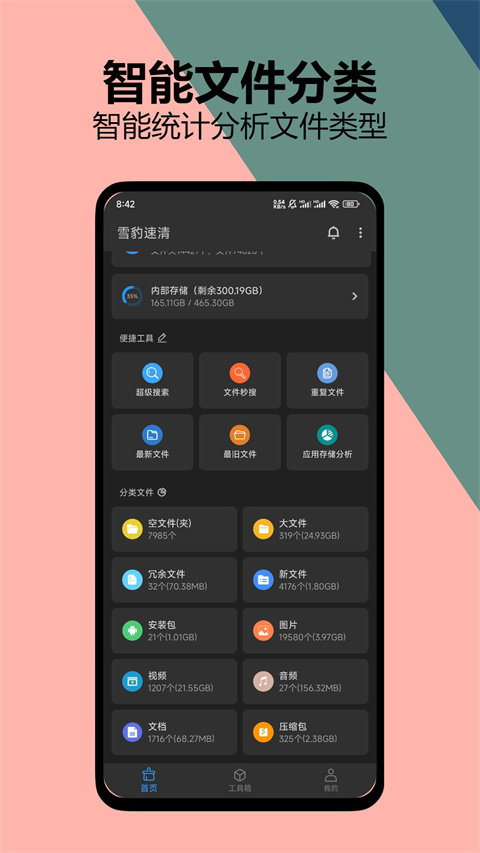 雪豹速清 截图1
