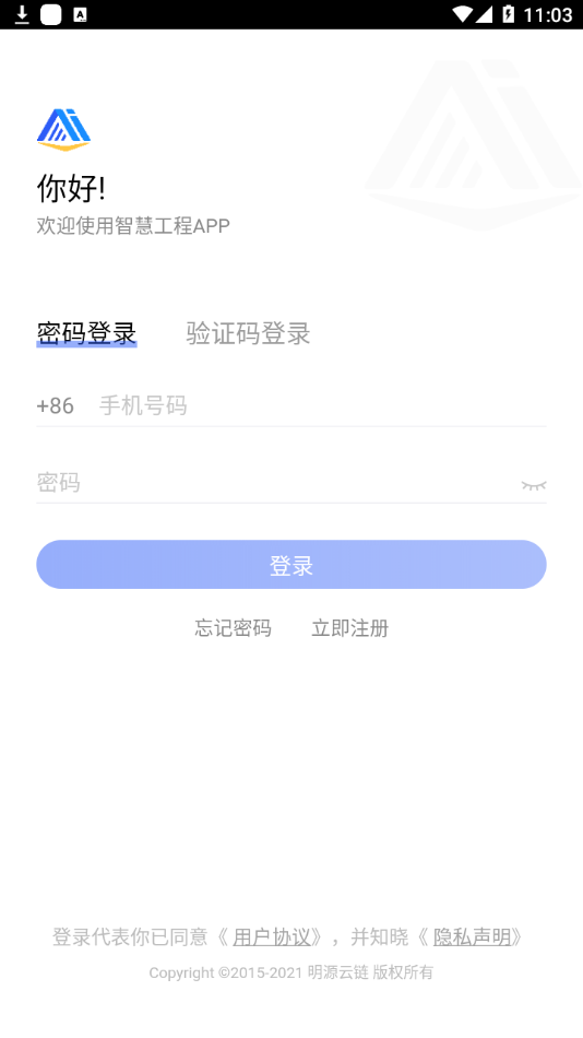 明源智慧工程 截图3