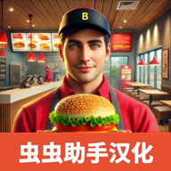 汉堡模拟器游戏中文版