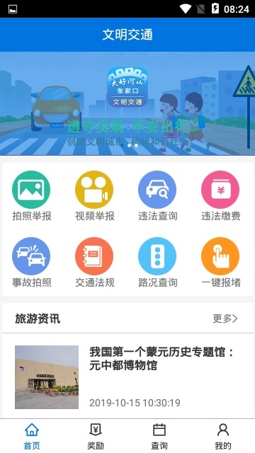 张家口文明交通app 截图3