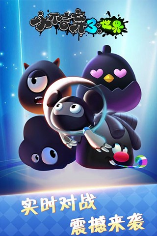 永不言弃3世界 截图4