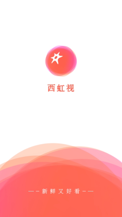 西虹视app 截图1