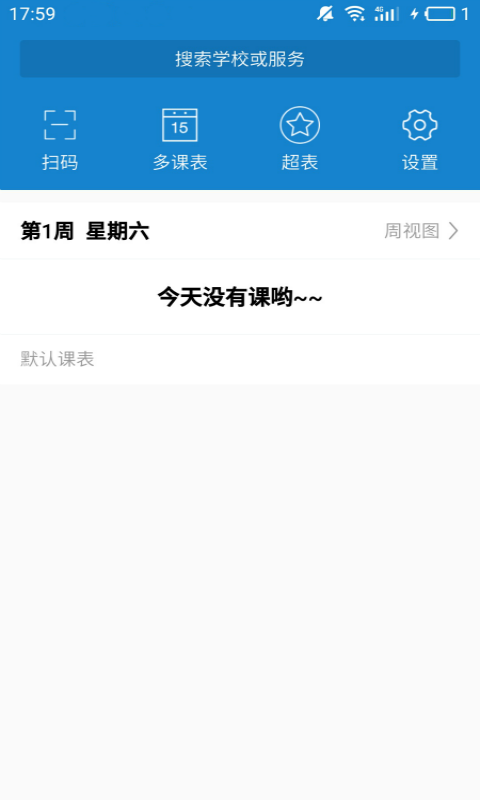 简约课表app 截图1