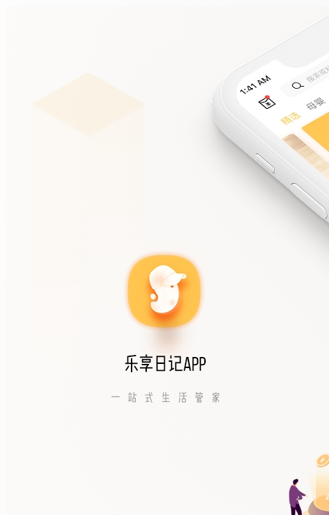 乐享日记 截图1