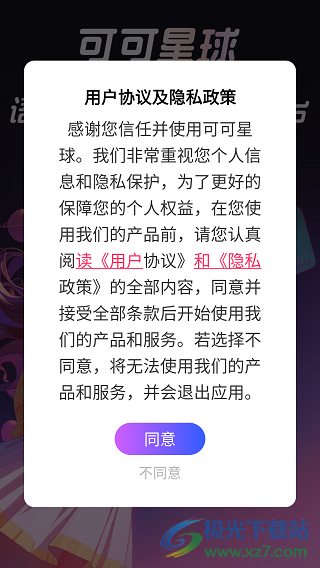 可可星球app最新版本 1