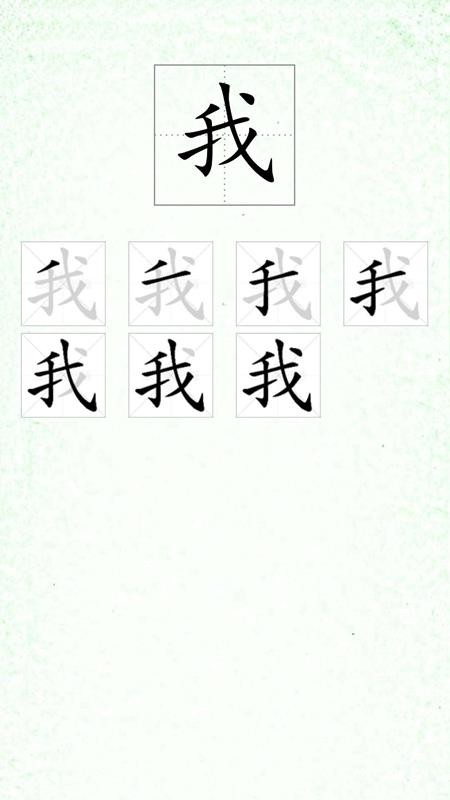 汉字笔顺训练 截图2