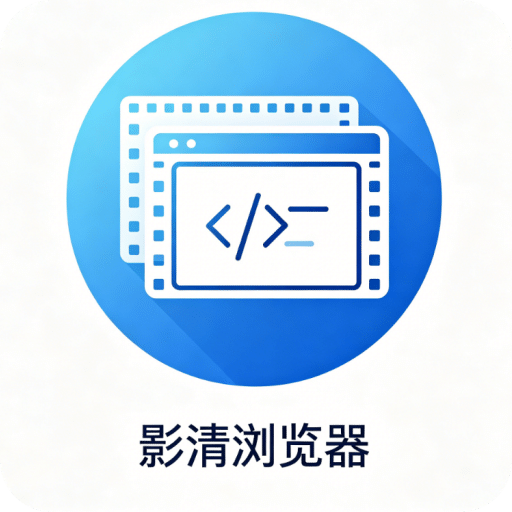 影清浏览器