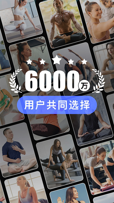 每日瑜伽免费版 截图5