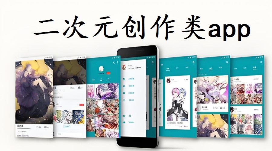 二次元创作类app