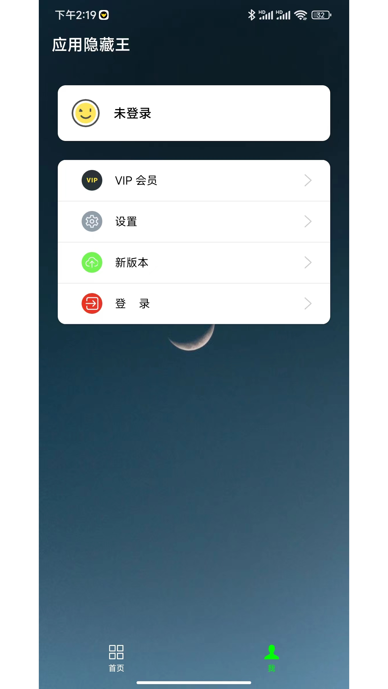 应用隐藏王 截图3