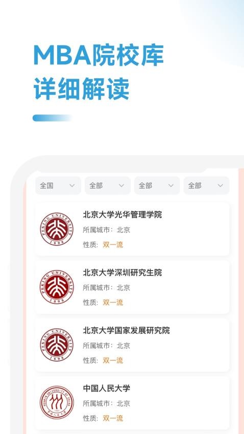 MBA备考大师 截图3