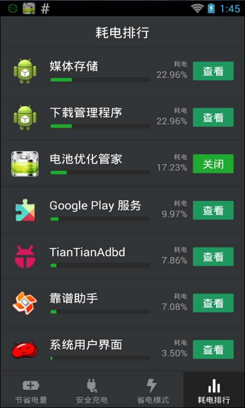 电池优化之家 截图2