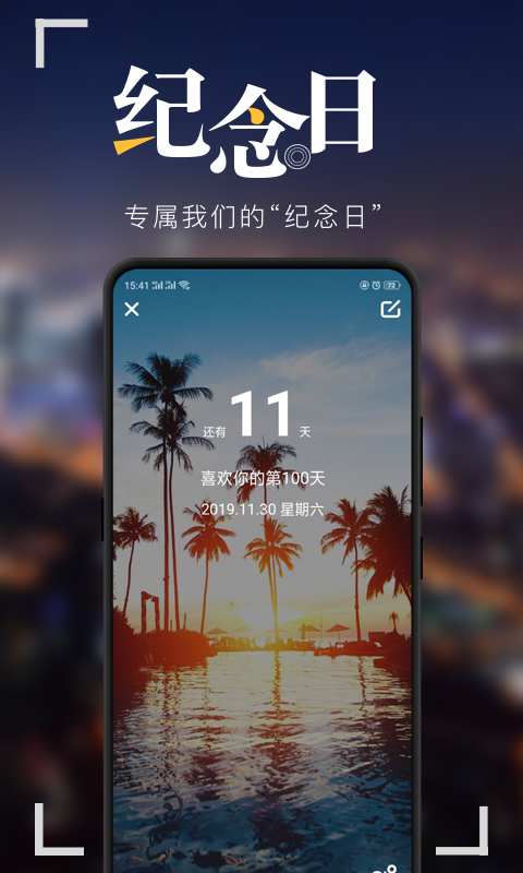 纪念日 截图1