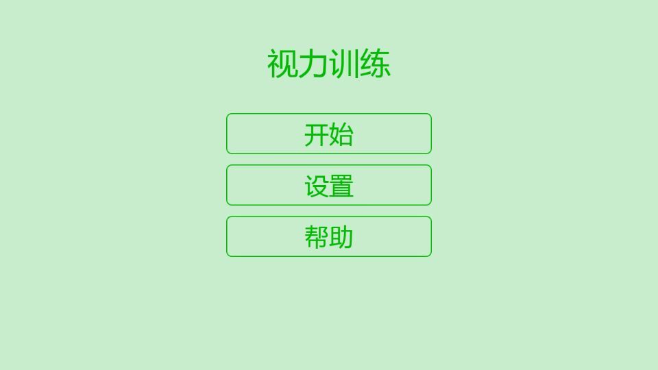 视力训练 截图4