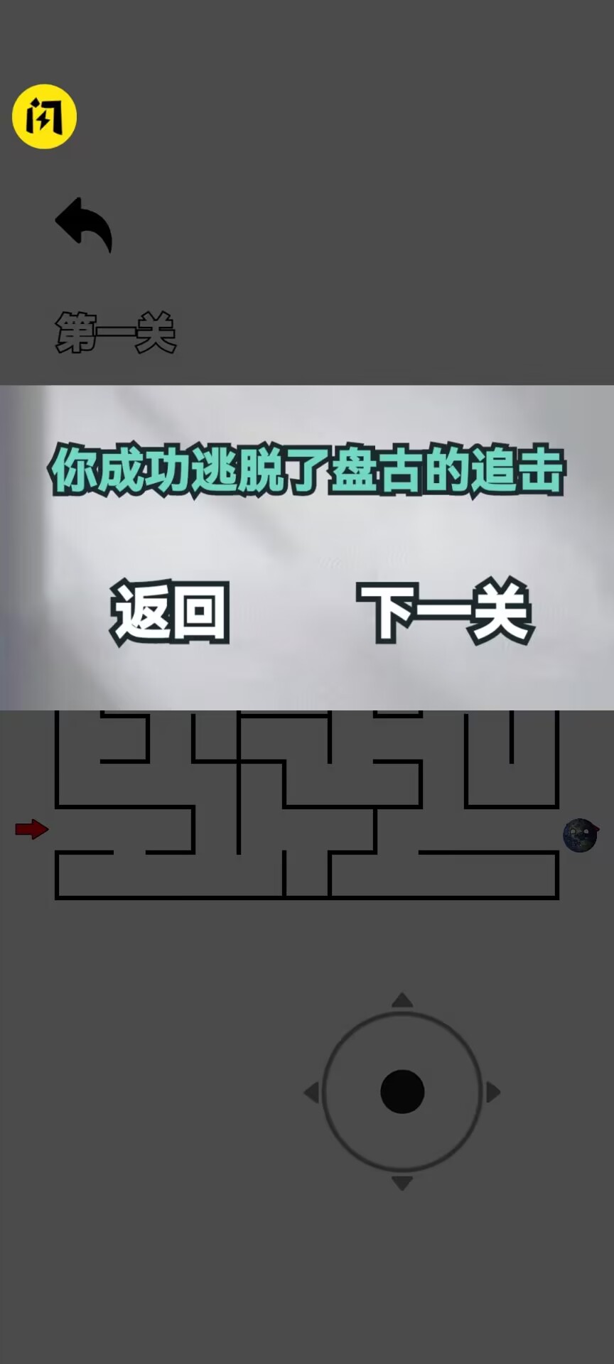 随机迷宫游戏 截图1