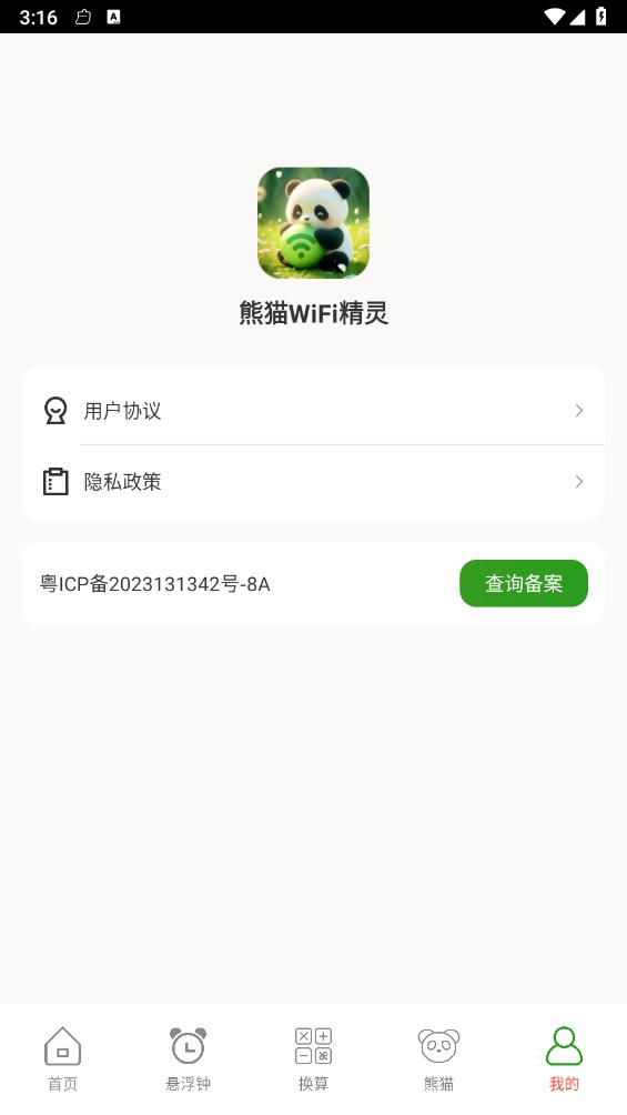 熊猫WiFi精灵 截图3