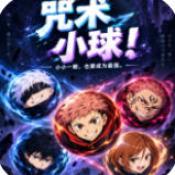 咒术小球手机版
