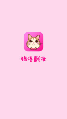 猫语翻译最新版 截图1