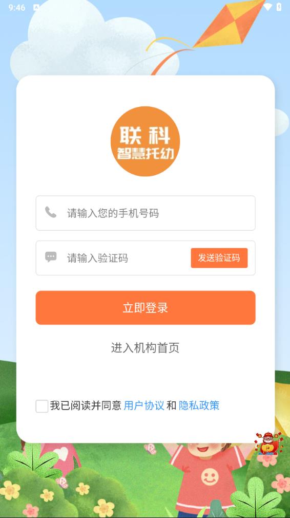 联科智慧托幼app 截图4