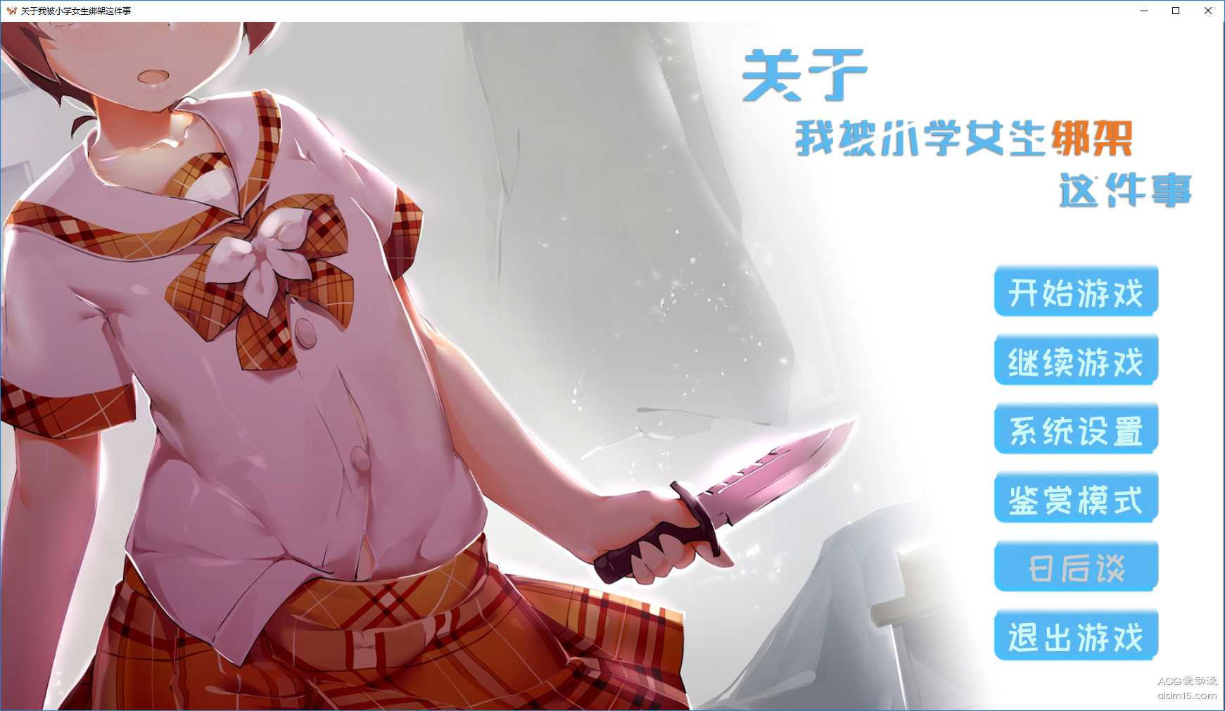 关于我被小学女生绑架这件事 截图1