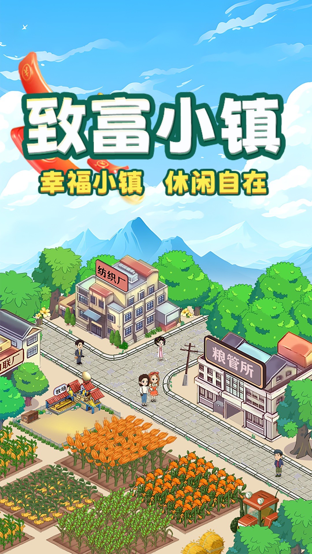 致富小镇赚钱版 截图1