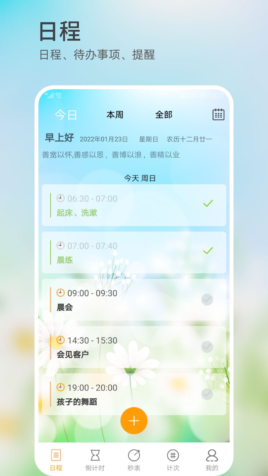 憨憨时间管理 截图1