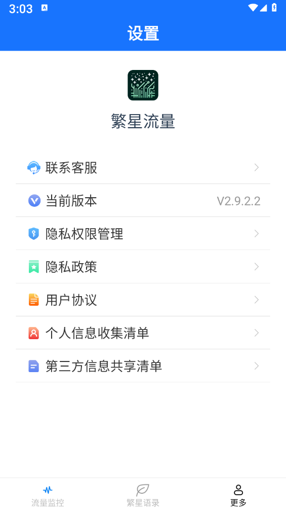 繁星流量 截图3