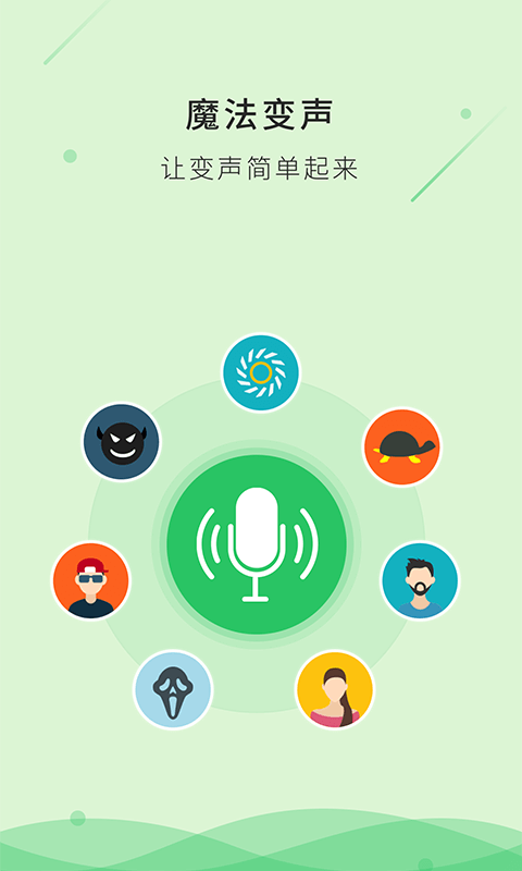 魔法变声器官方版 截图1