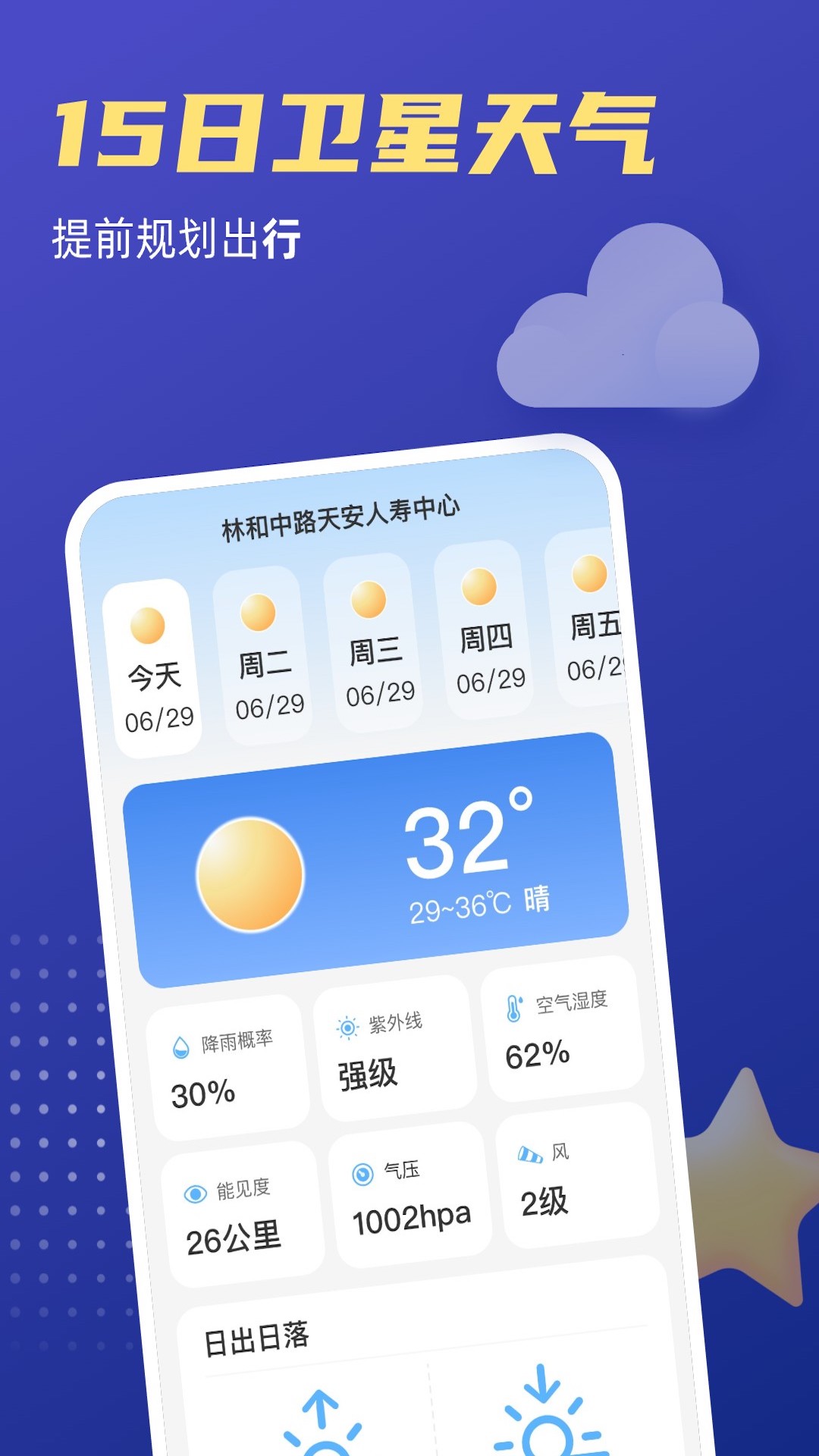 福星天气 截图3