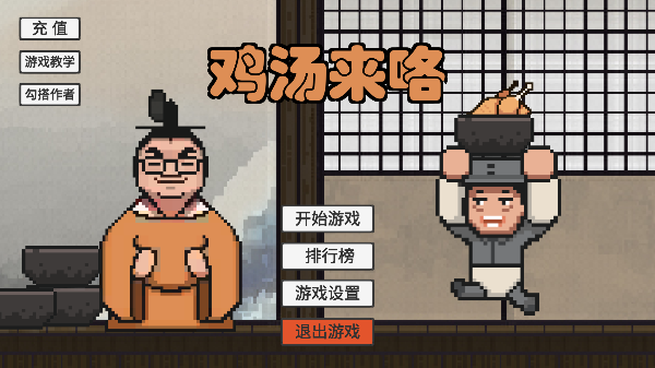 鸡汤来咯手游 截图1