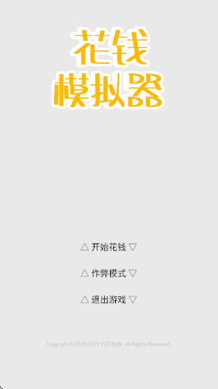 花钱模拟器无限金币版 截图2