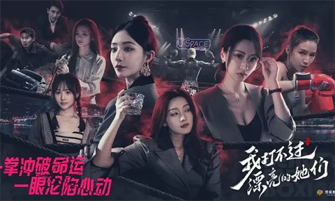 我打不过漂亮的她们 截图6