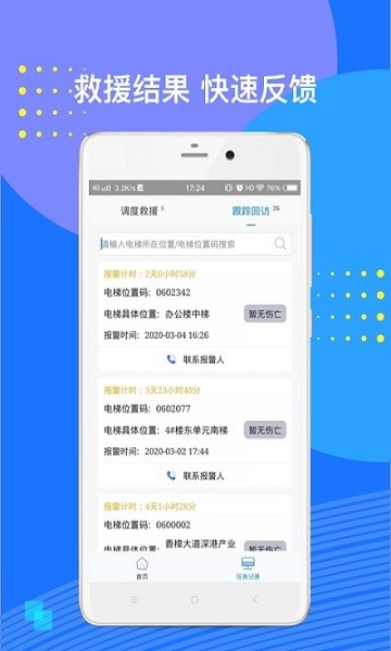 电梯应急救援app 截图3