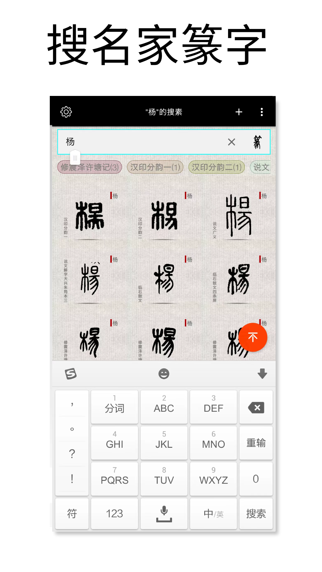 篆刻字典 截图2