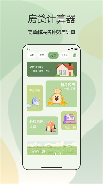 全能管家计算器 截图4