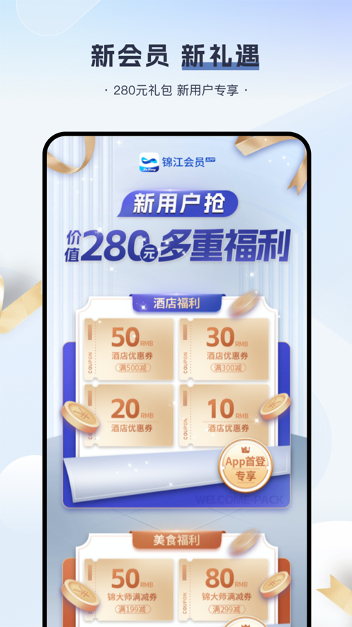 锦江会员app 截图3