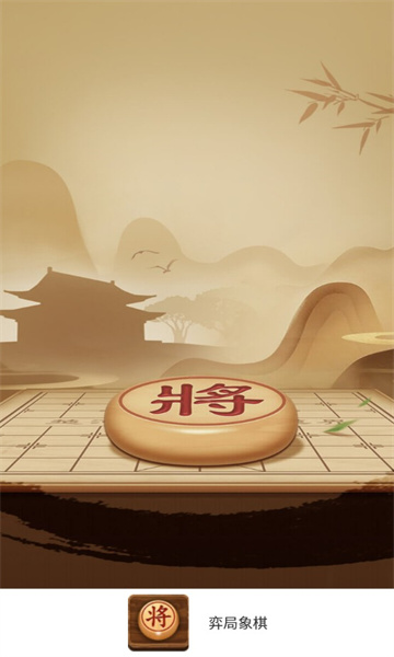 弈局象棋 截图1