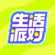 生活派对正版