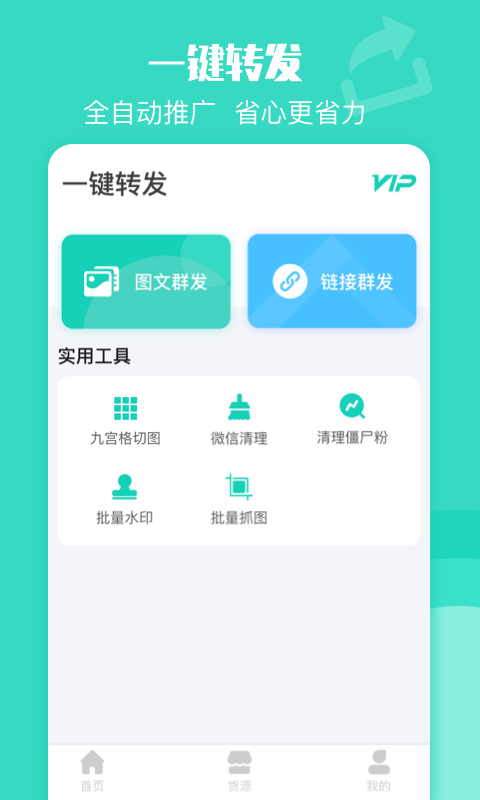 一键转发 截图3