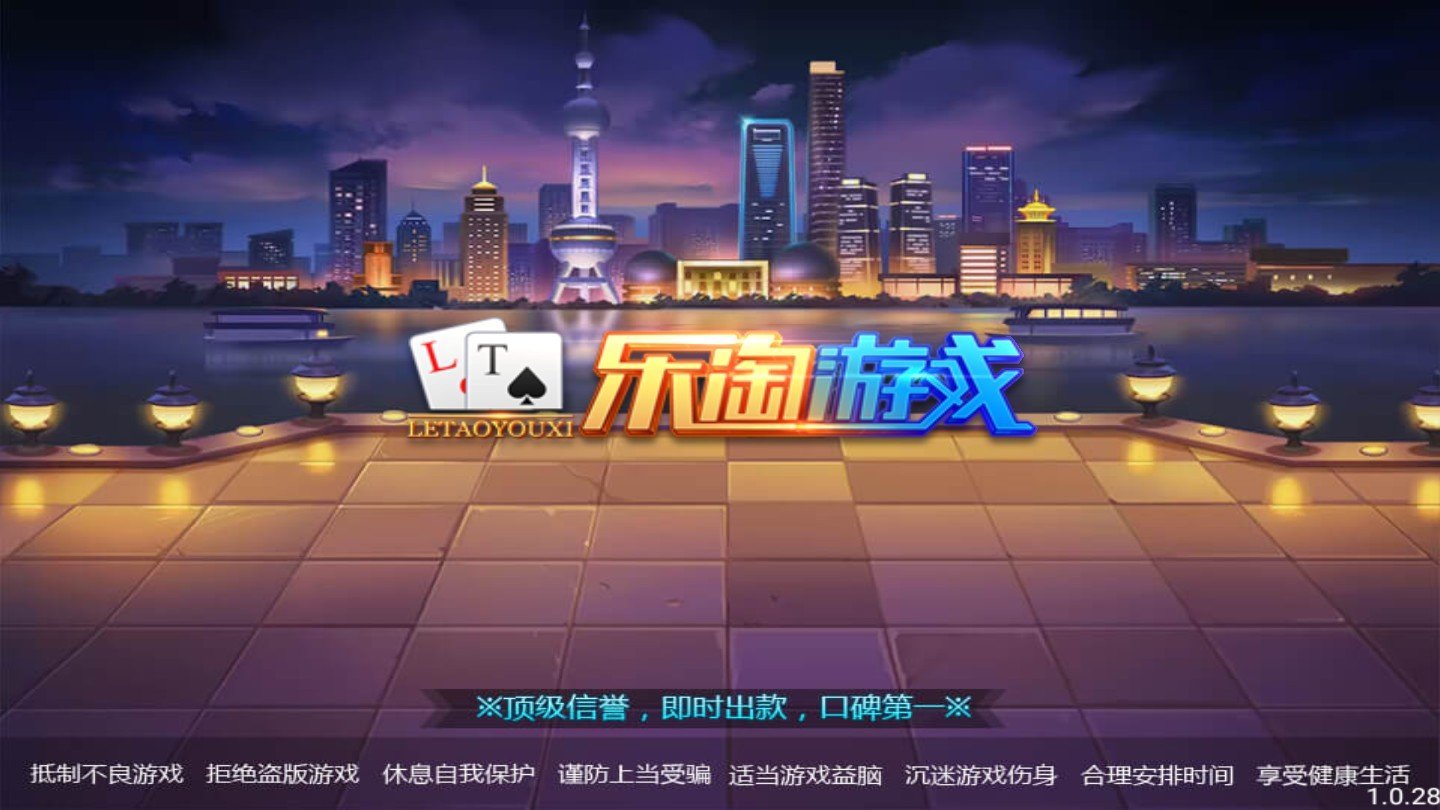 乐淘棋牌 截图1