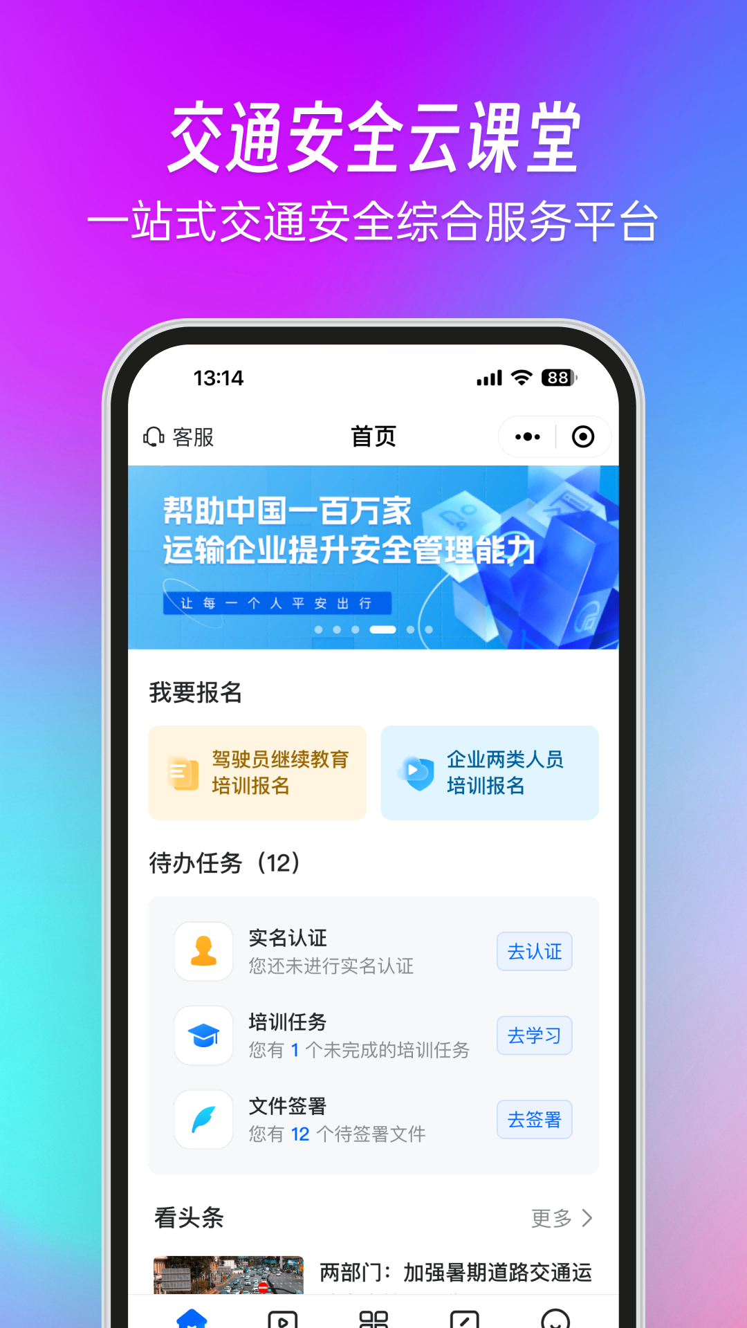 交通安全云课堂app 截图3