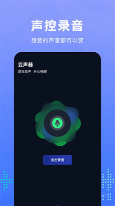 Vc手游变声器 截图1