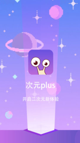 次元Plus 截图2