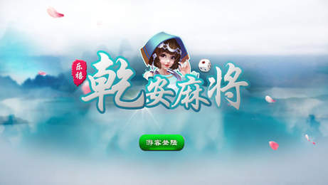 乐禧乾安麻将 截图1