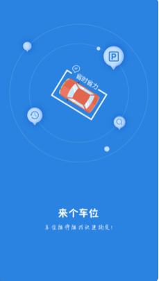 来个车位app 截图1