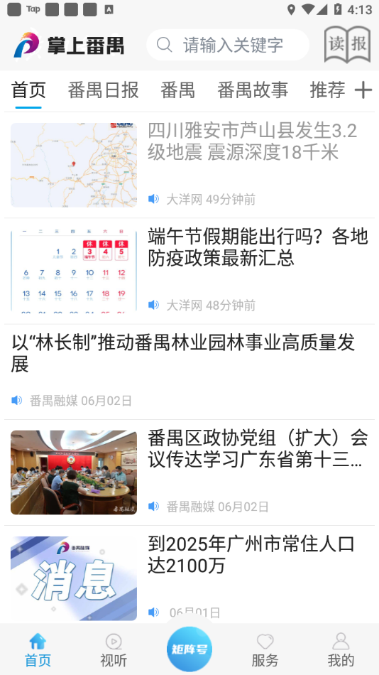 掌上番禺app 截图4